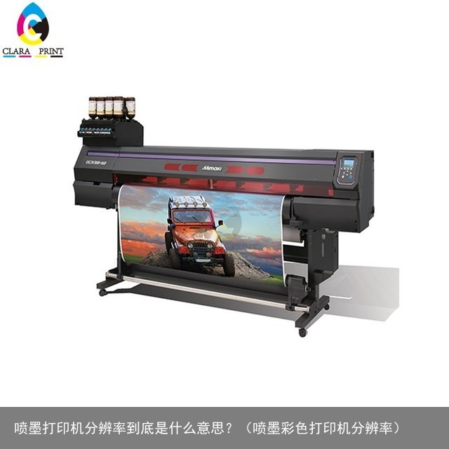 喷墨打印机分辨率到底是什么意思？（喷墨彩色打印机分辨率）