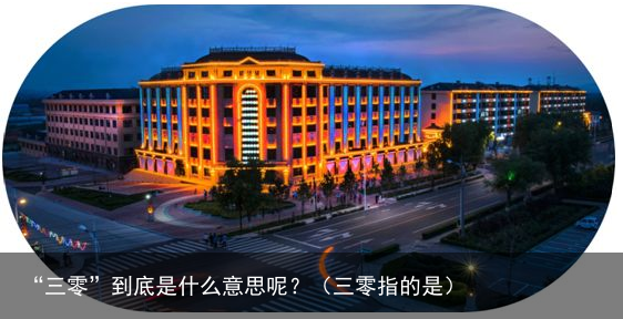 “三零”到底是什么意思呢？（三零指的是）