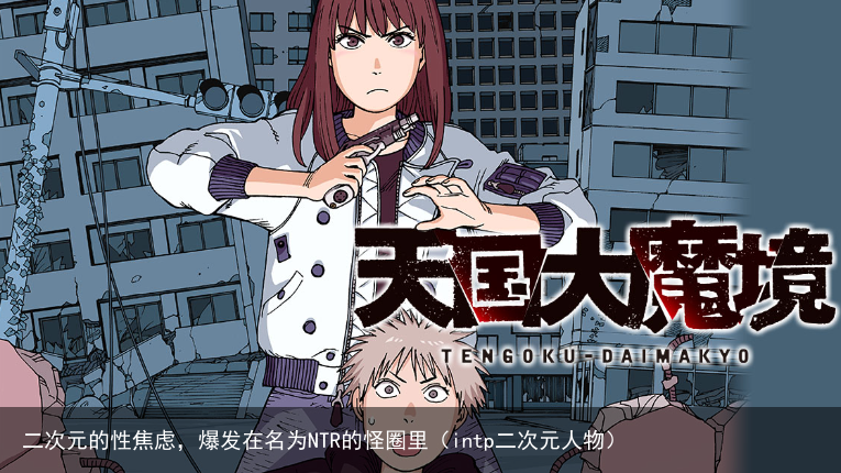 二次元的性焦虑，爆发在名为NTR的怪圈里（intp二次元人物）