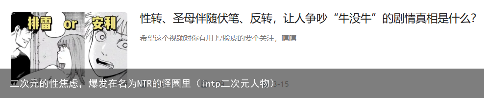 二次元的性焦虑，爆发在名为NTR的怪圈里（intp二次元人物）