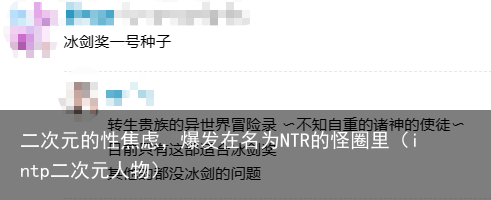 二次元的性焦虑，爆发在名为NTR的怪圈里（intp二次元人物）