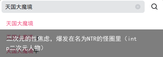 二次元的性焦虑，爆发在名为NTR的怪圈里（intp二次元人物）
