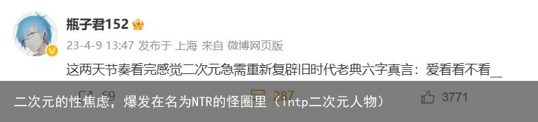 二次元的性焦虑，爆发在名为NTR的怪圈里（intp二次元人物）