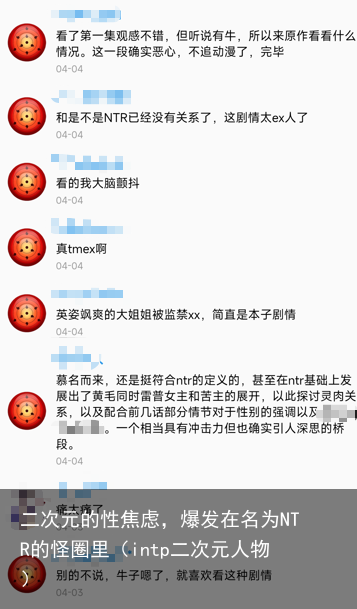 二次元的性焦虑，爆发在名为NTR的怪圈里（intp二次元人物）