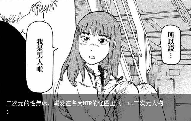 二次元的性焦虑，爆发在名为NTR的怪圈里（intp二次元人物）