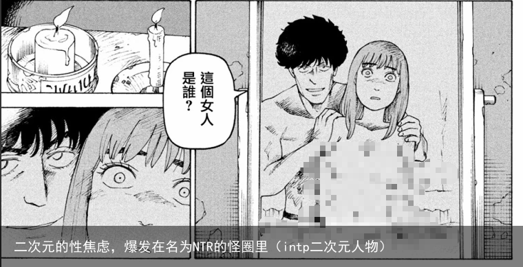 二次元的性焦虑，爆发在名为NTR的怪圈里（intp二次元人物）