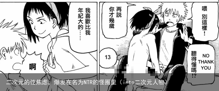 二次元的性焦虑，爆发在名为NTR的怪圈里（intp二次元人物）