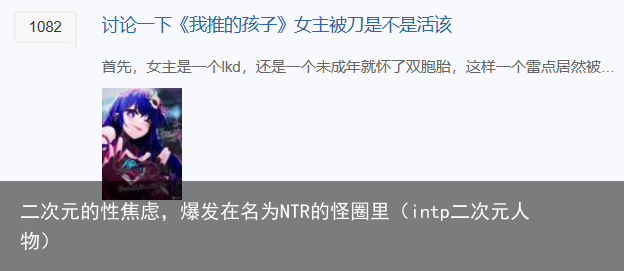 二次元的性焦虑，爆发在名为NTR的怪圈里（intp二次元人物）