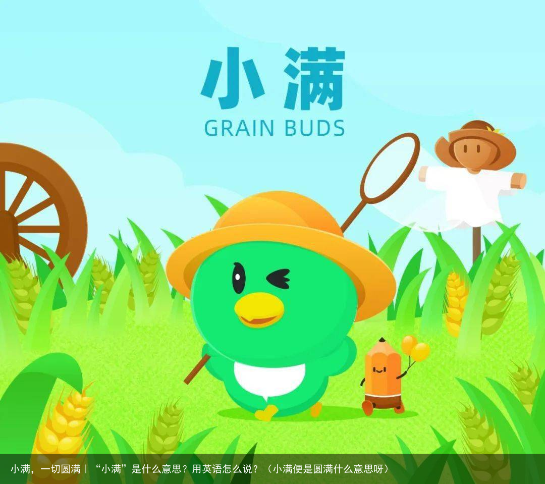 小满，一切圆满｜“小满”是什么意思？用英语怎么说？（小满便是圆满什么意思呀）