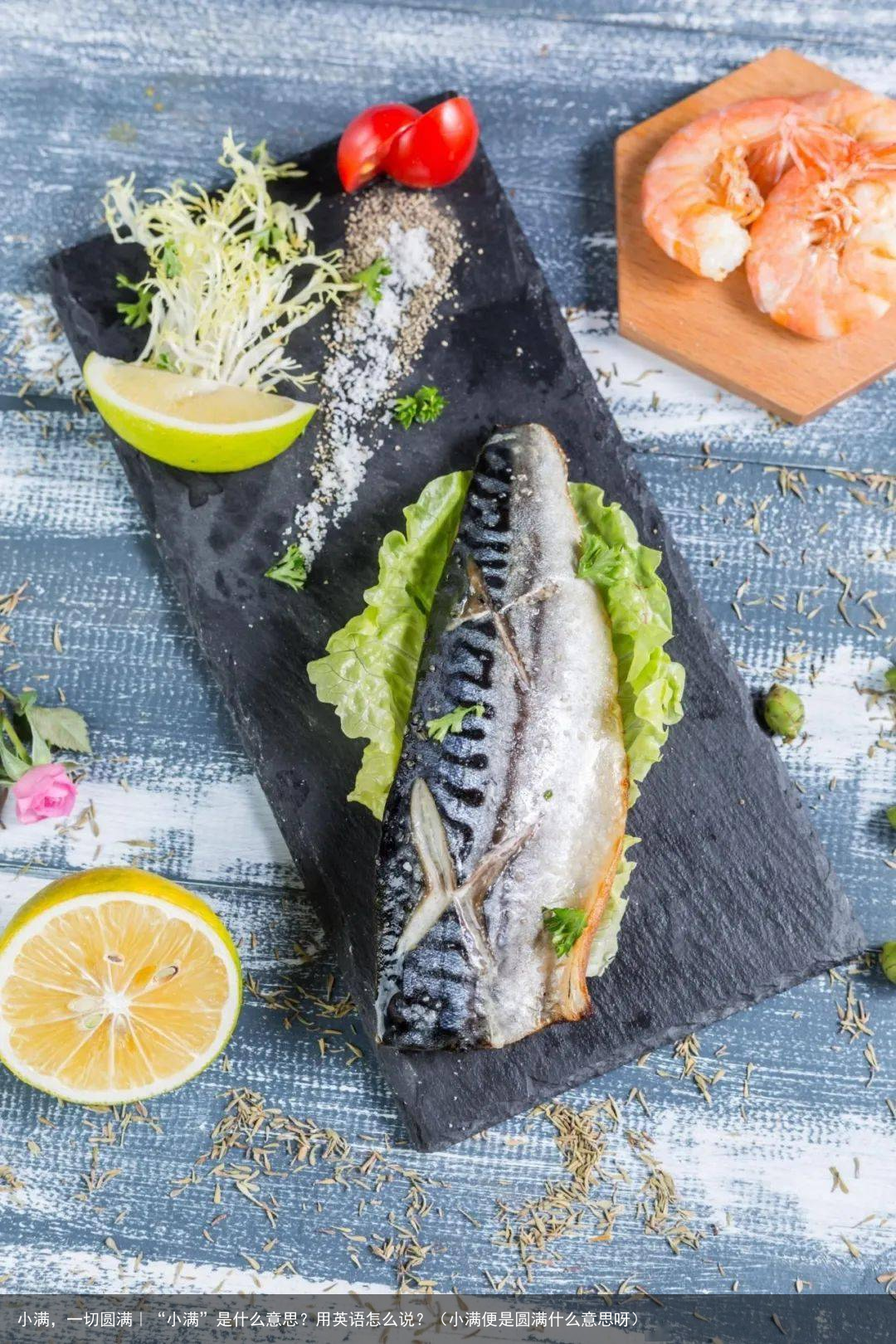 小满，一切圆满｜“小满”是什么意思？用英语怎么说？（小满便是圆满什么意思呀）