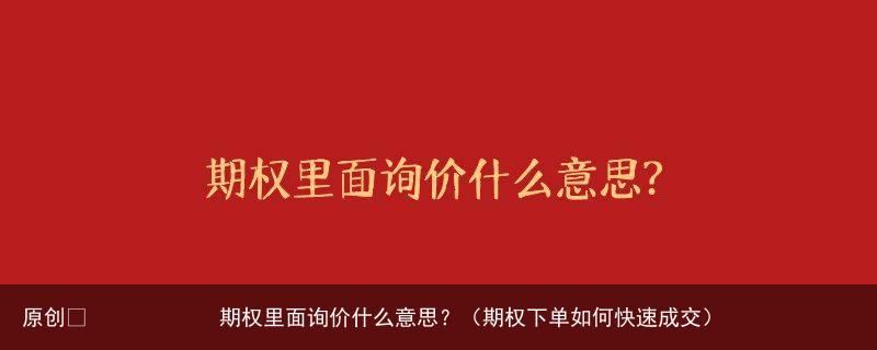 期权里面询价什么意思？