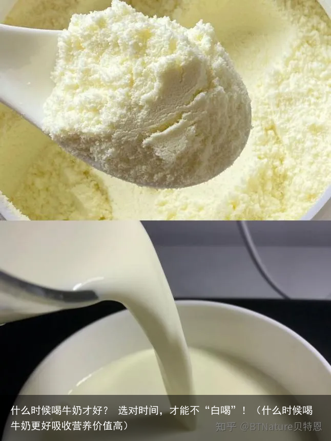 什么时候喝牛奶才好？ 选对时间，才能不“白喝”！（什么时候喝牛奶更好吸收营养价值高）