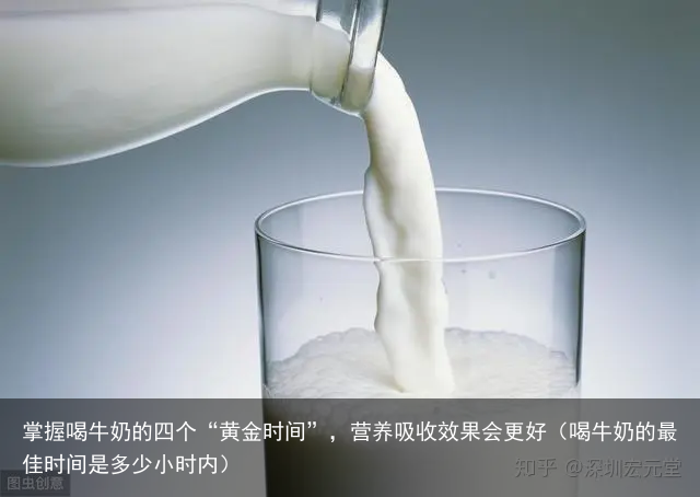 掌握喝牛奶的四个“黄金时间”，营养吸收效果会更好（喝牛奶的最佳时间是多少小时内）