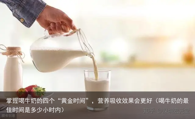掌握喝牛奶的四个“黄金时间”，营养吸收效果会更好（喝牛奶的最佳时间是多少小时内）