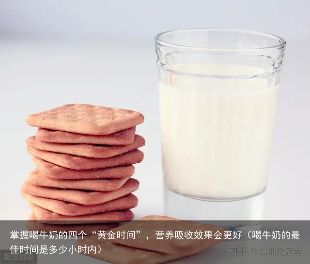 掌握喝牛奶的四个“黄金时间”，营养吸收效果会更好（喝牛奶的最佳时间是多少小时内）