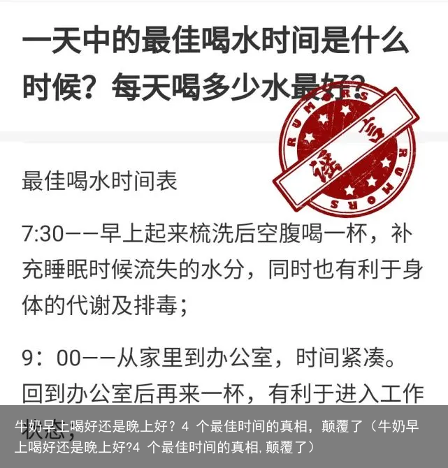 牛奶早上喝好还是晚上好？4 个最佳时间的真相，颠覆了（牛奶早上喝好还是晚上好?4 个最佳时间的真相,颠覆了）