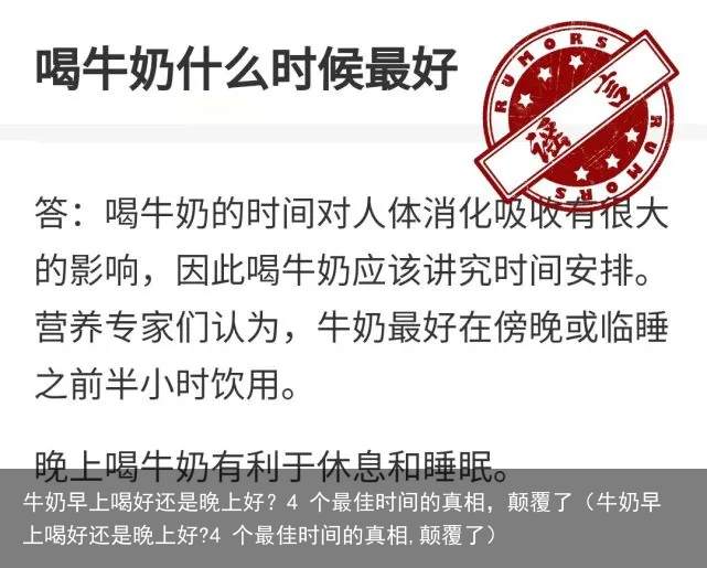 牛奶早上喝好还是晚上好？4 个最佳时间的真相，颠覆了（牛奶早上喝好还是晚上好?4 个最佳时间的真相,颠覆了）