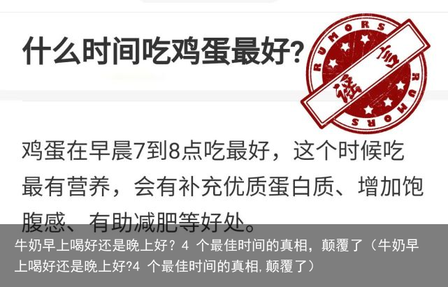 牛奶早上喝好还是晚上好？4 个最佳时间的真相，颠覆了（牛奶早上喝好还是晚上好?4 个最佳时间的真相,颠覆了）