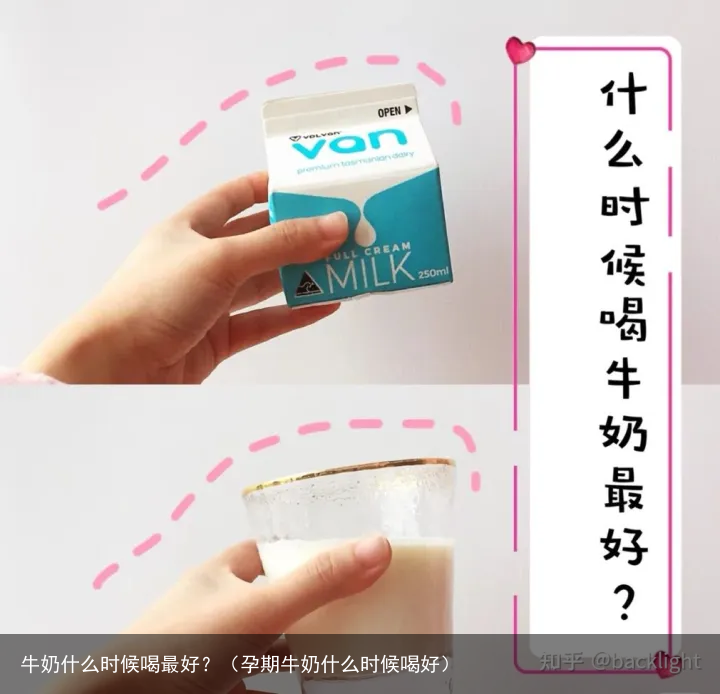牛奶什么时候喝最好？（孕期牛奶什么时候喝好）