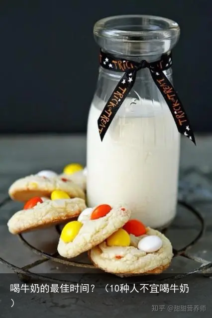 喝牛奶的最佳时间？（10种人不宜喝牛奶）