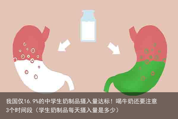 我国仅16.9%的中学生奶制品摄入量达标！喝牛奶还要注意3个时间段（学生奶制品每天摄入量是多少）