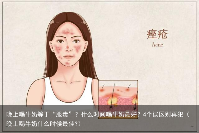 晚上喝牛奶等于“服毒”？什么时间喝牛奶最好？4个误区别再犯（晚上喝牛奶什么时候最佳?）