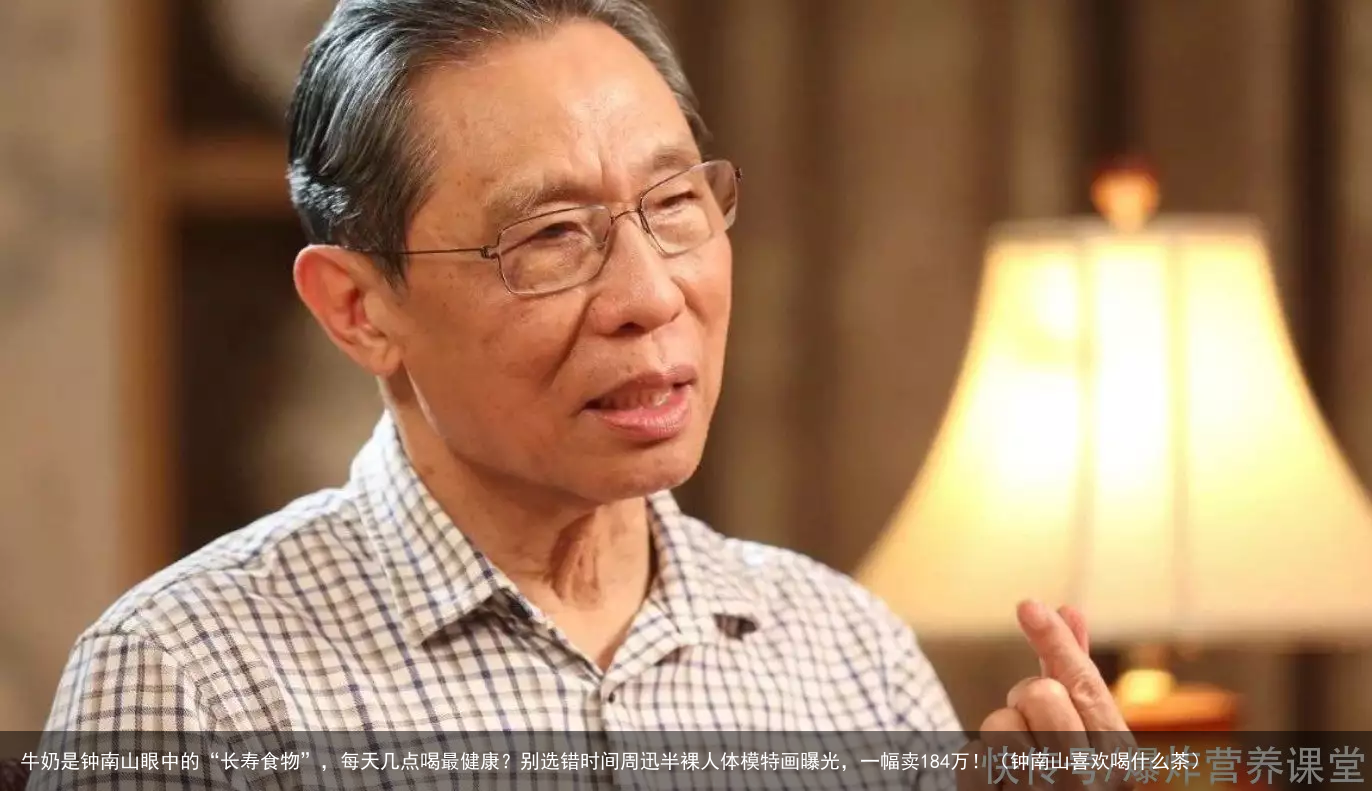 牛奶是钟南山眼中的“长寿食物”，每天几点喝最健康？别选错时间（钟南山喜欢喝什么茶）