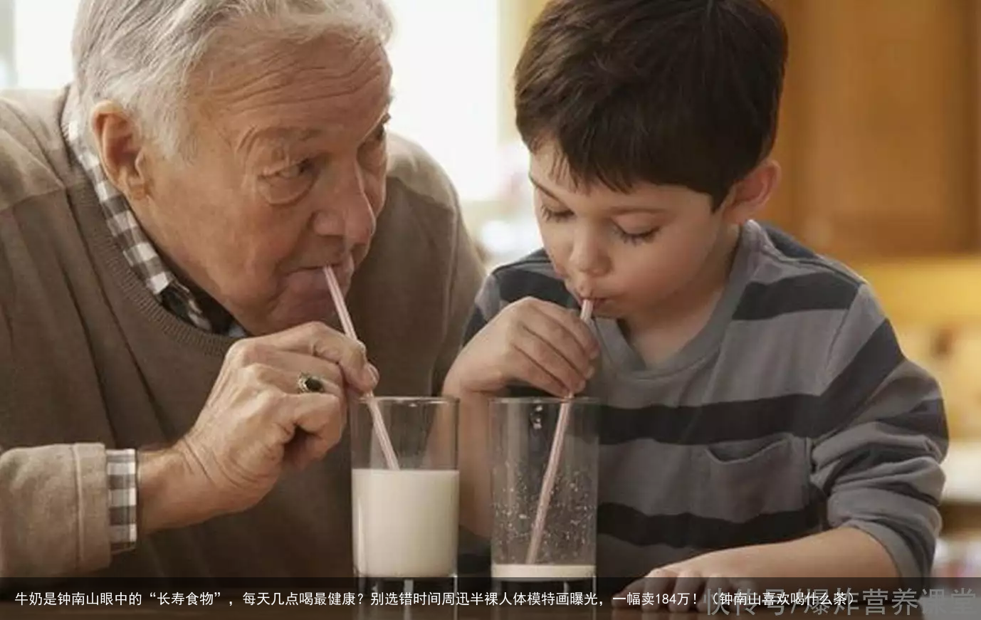 牛奶是钟南山眼中的“长寿食物”，每天几点喝最健康？别选错时间（钟南山喜欢喝什么茶）