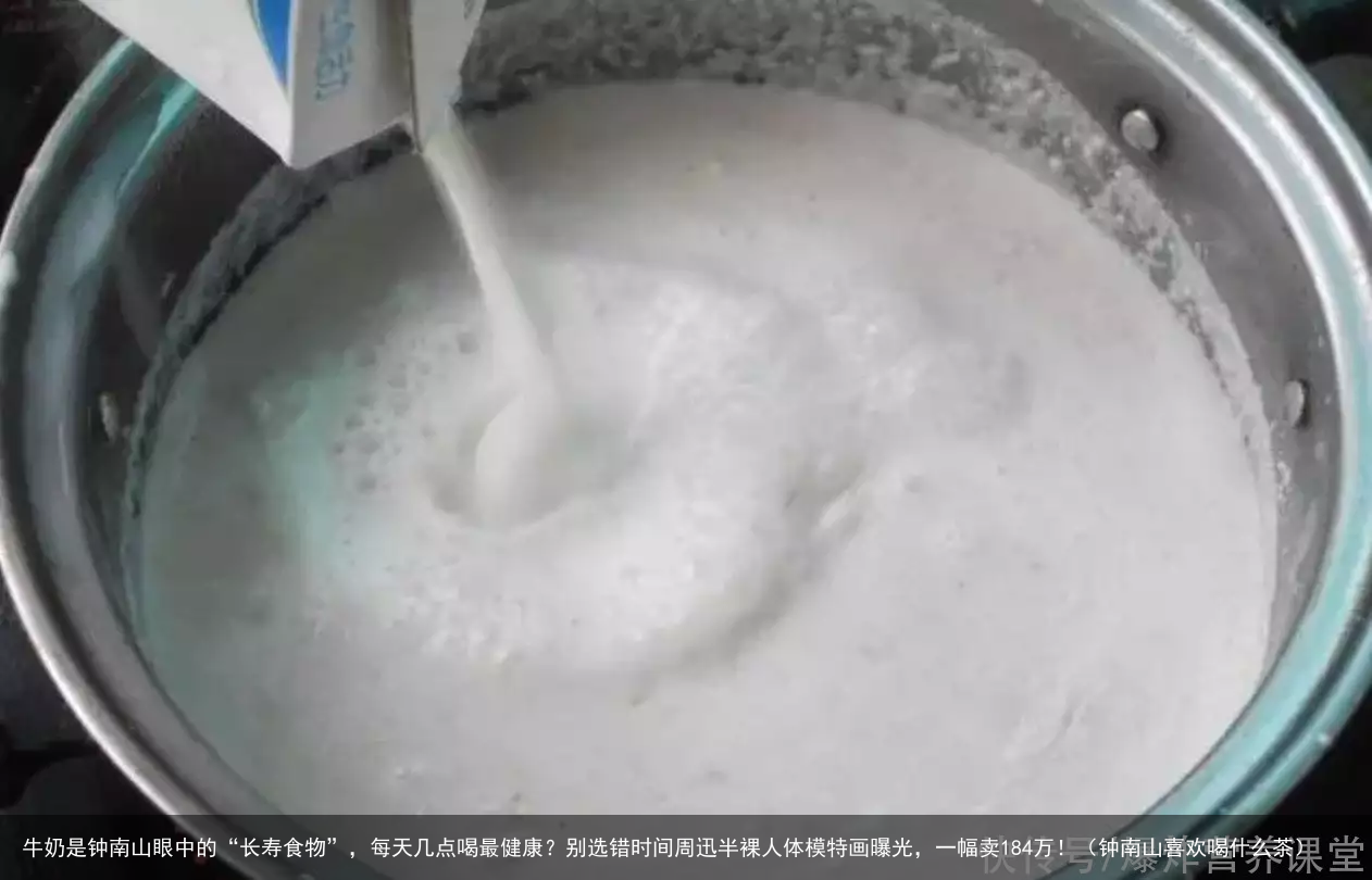 牛奶是钟南山眼中的“长寿食物”，每天几点喝最健康？别选错时间（钟南山喜欢喝什么茶）