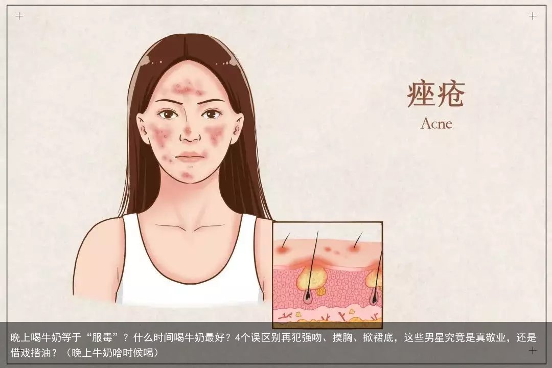 晚上喝牛奶等于“服毒”？什么时间喝牛奶最好？4个误区别再犯（晚上牛奶啥时候喝）