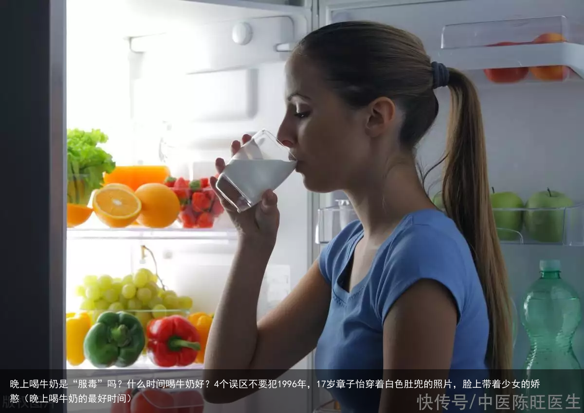 晚上喝牛奶是“服毒”吗？什么时间喝牛奶好？4个误区不要犯（晚上喝牛奶的最好时间）