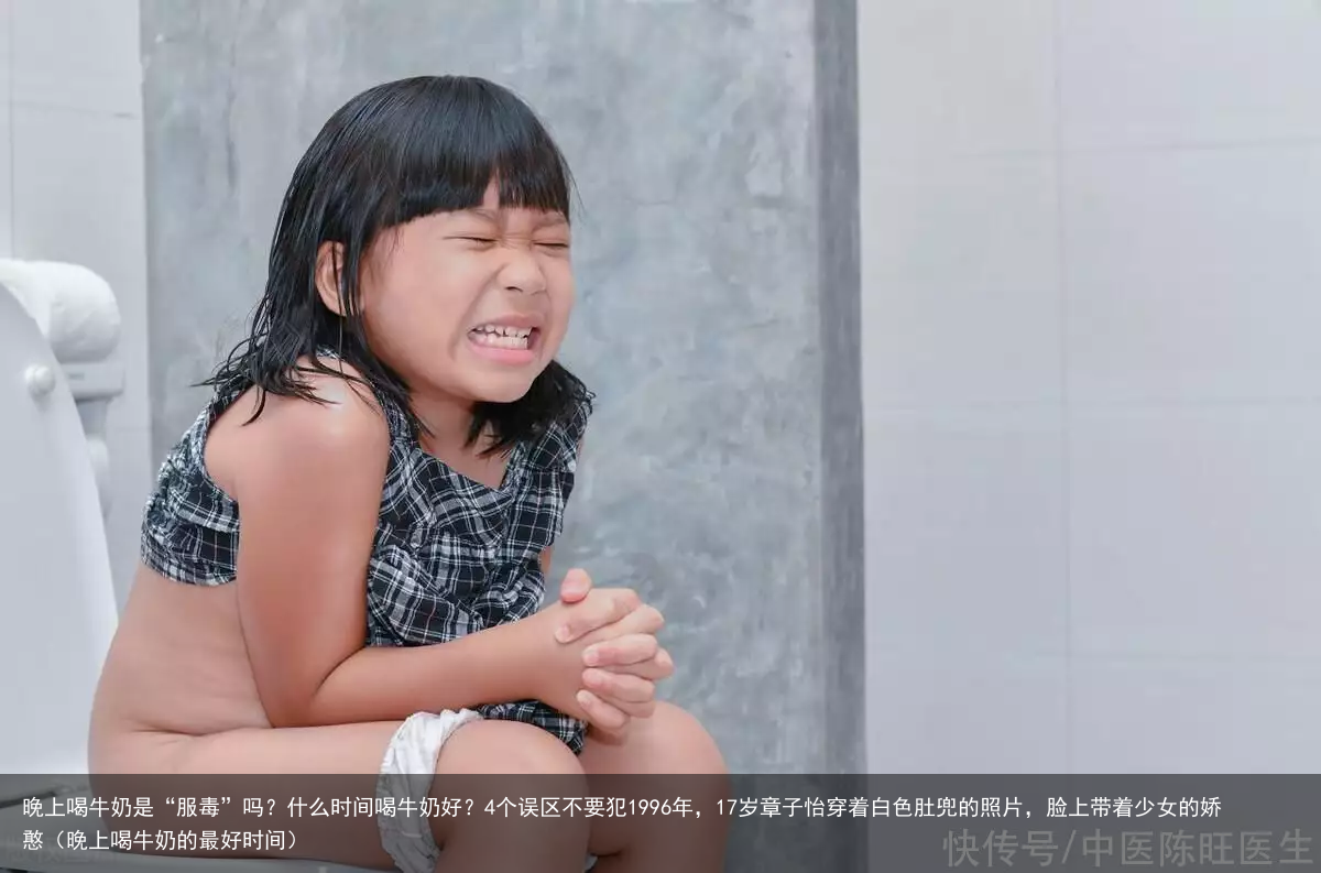 晚上喝牛奶是“服毒”吗？什么时间喝牛奶好？4个误区不要犯（晚上喝牛奶的最好时间）