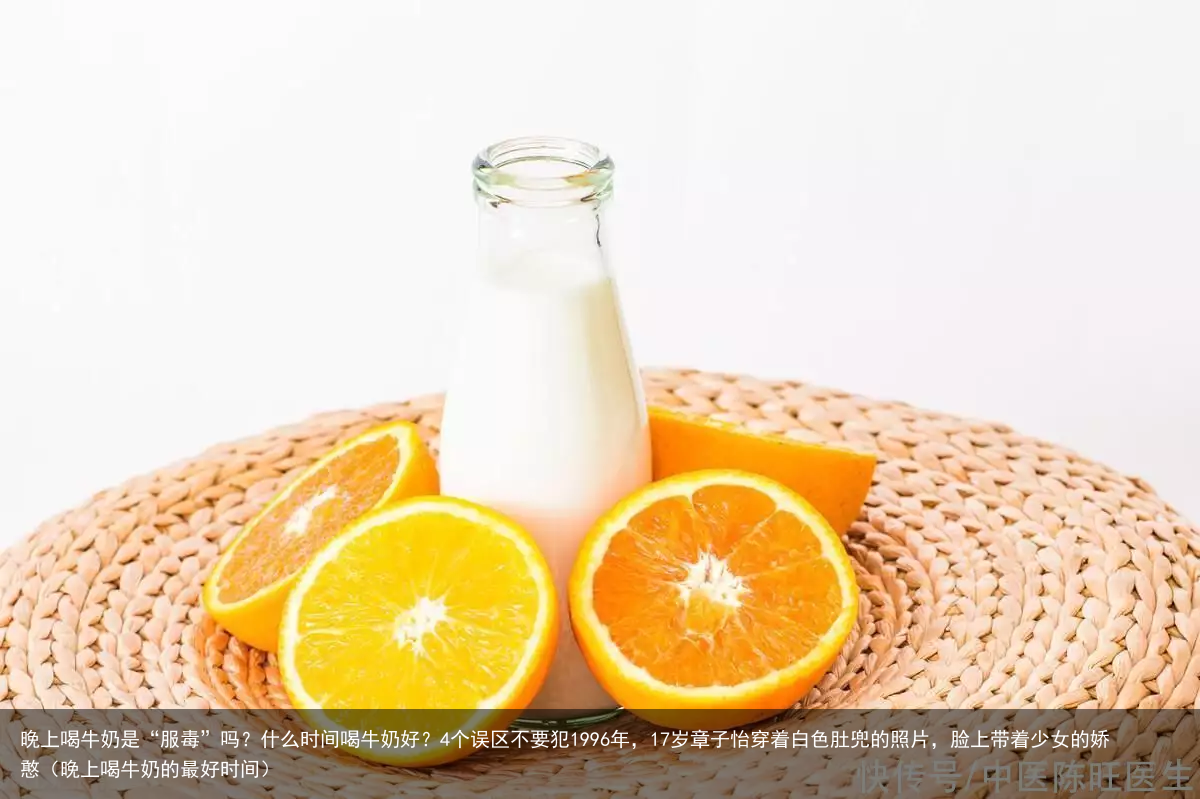 晚上喝牛奶是“服毒”吗？什么时间喝牛奶好？4个误区不要犯（晚上喝牛奶的最好时间）