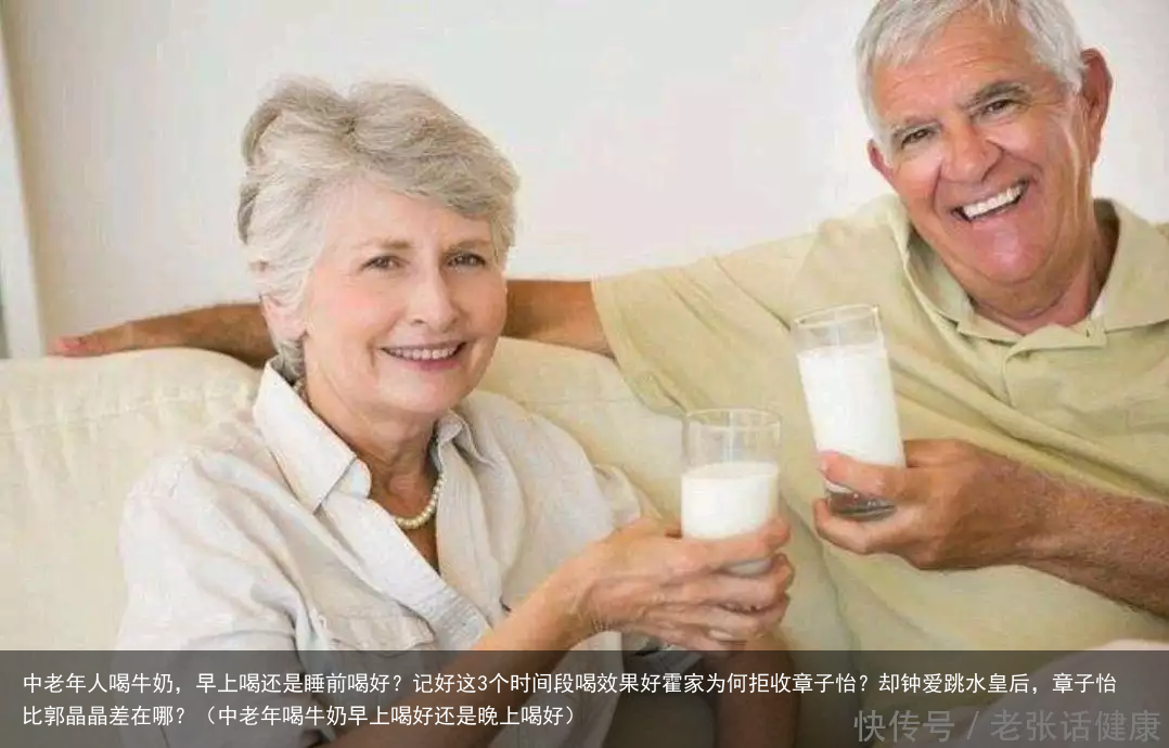 中老年人喝牛奶，早上喝还是睡前喝好？记好这3个时间段喝效果好（中老年喝牛奶早上喝好还是晚上喝好）