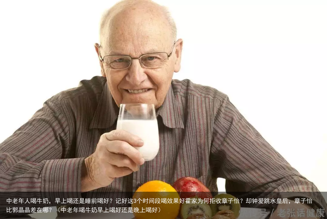 中老年人喝牛奶，早上喝还是睡前喝好？记好这3个时间段喝效果好（中老年喝牛奶早上喝好还是晚上喝好）
