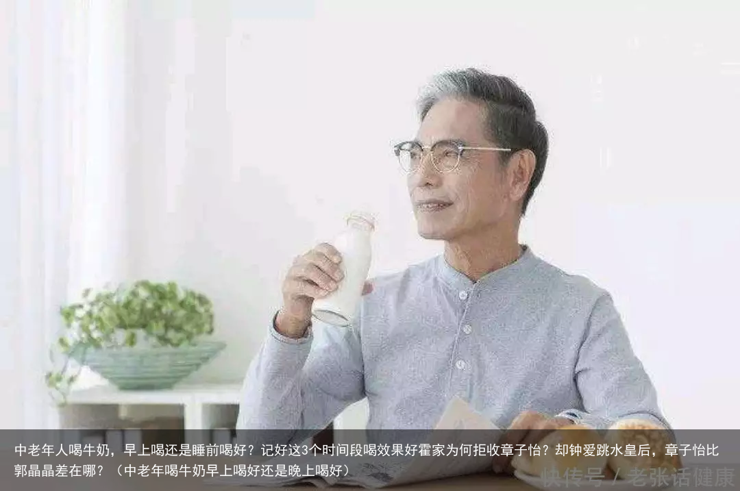中老年人喝牛奶，早上喝还是睡前喝好？记好这3个时间段喝效果好（中老年喝牛奶早上喝好还是晚上喝好）