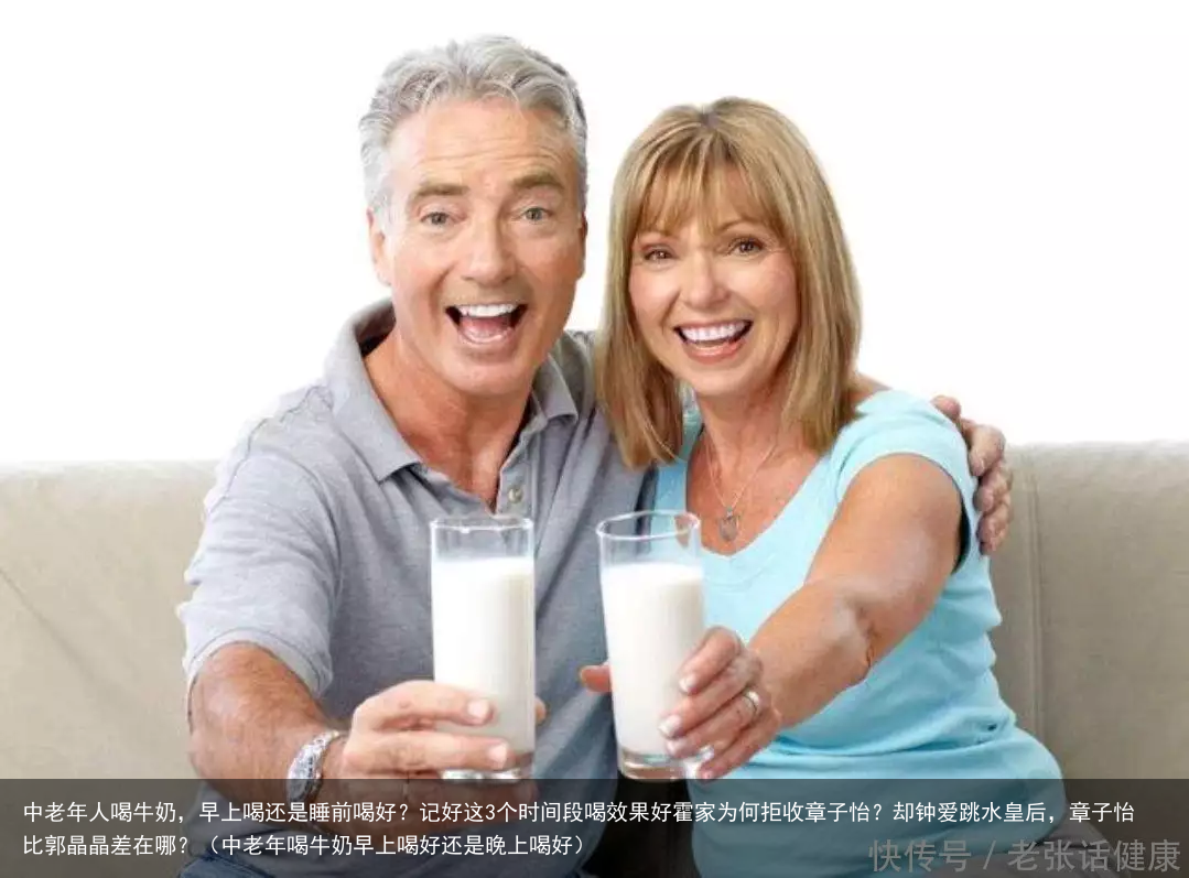 中老年人喝牛奶，早上喝还是睡前喝好？记好这3个时间段喝效果好（中老年喝牛奶早上喝好还是晚上喝好）