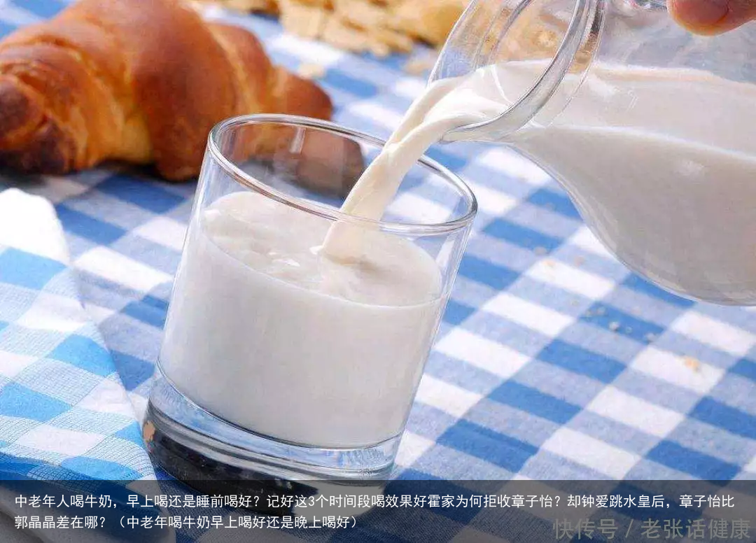 中老年人喝牛奶，早上喝还是睡前喝好？记好这3个时间段喝效果好（中老年喝牛奶早上喝好还是晚上喝好）