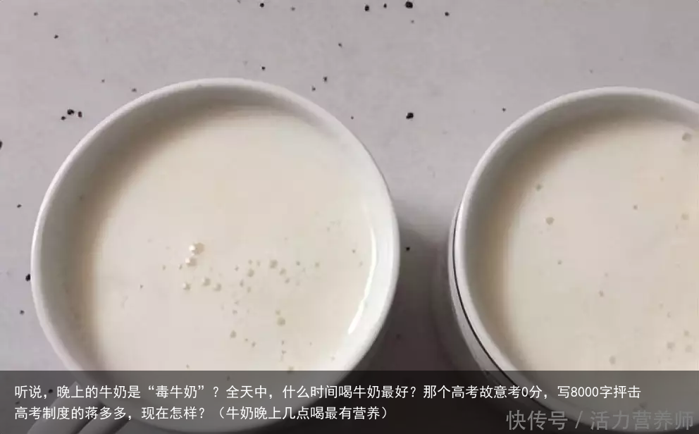 听说，晚上的牛奶是“毒牛奶”？全天中，什么时间喝牛奶最好？（牛奶晚上几点喝最有营养）