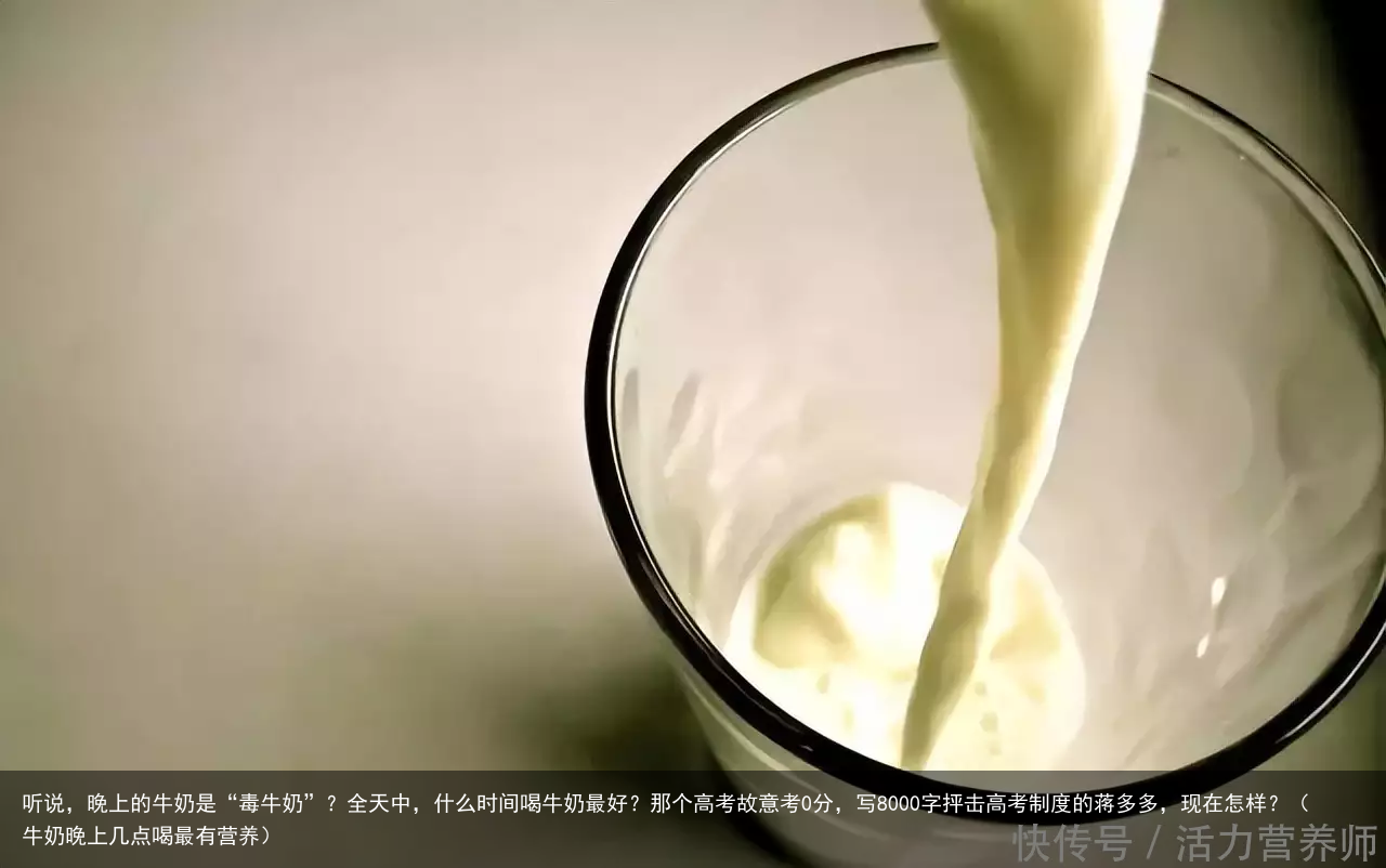 听说，晚上的牛奶是“毒牛奶”？全天中，什么时间喝牛奶最好？（牛奶晚上几点喝最有营养）