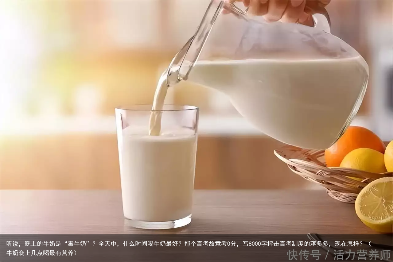 听说，晚上的牛奶是“毒牛奶”？全天中，什么时间喝牛奶最好？（牛奶晚上几点喝最有营养）