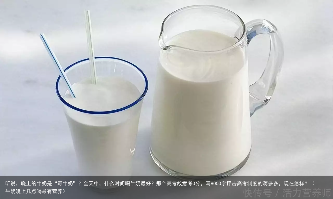听说，晚上的牛奶是“毒牛奶”？全天中，什么时间喝牛奶最好？（牛奶晚上几点喝最有营养）