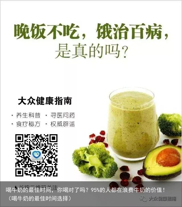 喝牛奶的最佳时间，你喝对了吗？95%的人都在浪费牛奶的价值！（喝牛奶的最佳时间选择）