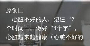 心脏不好的人，记住“2个时间”，做好“4个字”，心脏越来越健康（心脏不好的人会有哪些表现）
