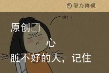 心脏不好的人，记住“2个时间”，做好“4个字”，心脏越来越健康（心脏不好的人会有哪些表现）