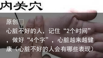 心脏不好的人，记住“2个时间”，做好“4个字”，心脏越来越健康（心脏不好的人会有哪些表现）