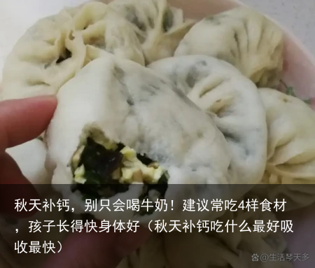 秋天补钙，别只会喝牛奶！建议常吃4样食材，孩子长得快身体好（秋天补钙吃什么最好吸收最快）