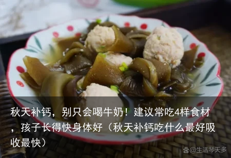 秋天补钙，别只会喝牛奶！建议常吃4样食材，孩子长得快身体好（秋天补钙吃什么最好吸收最快）