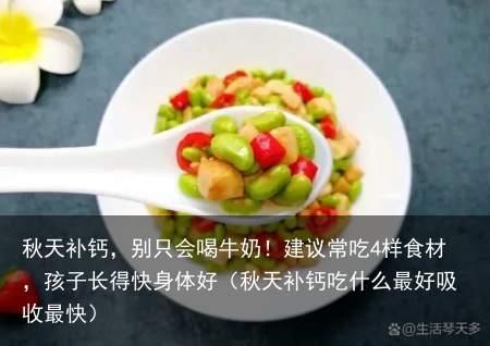 秋天补钙，别只会喝牛奶！建议常吃4样食材，孩子长得快身体好（秋天补钙吃什么最好吸收最快）