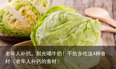 老年人补钙，别光喝牛奶！不妨多吃这4种食材（老年人补钙的食材）